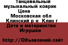 Танцевальный музыкальный коврик  › Цена ­ 1 200 - Московская обл., Клинский р-н, Клин г. Дети и материнство » Игрушки   